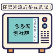 從社群到廣播 多多網創社群的淘客新模式