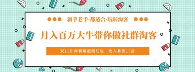 社群淘客實戰(zhàn)指南 從零到月入百萬的底層邏輯與實操密碼